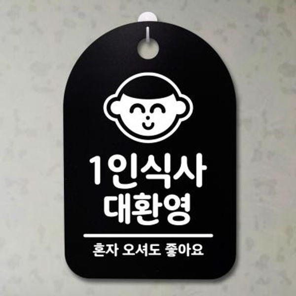 뭉키월드 교보문고 뭉키데코 안내판 표지판(30B) DSP 001 1인식사 대환영