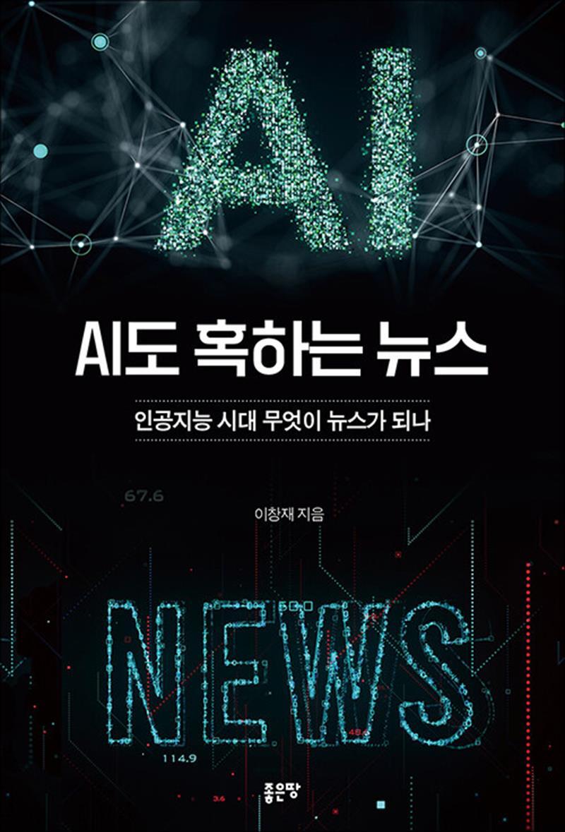 온누리북스 [온누리북스] AI도 혹하는 뉴스 - 인공지능 시대 무엇이 뉴스가 되나