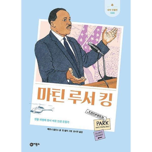 빅북 마틴 루서 킹 - 인종 차별에 맞서 싸운 인권 운동가 - 새싹 인물전 38 (양장)