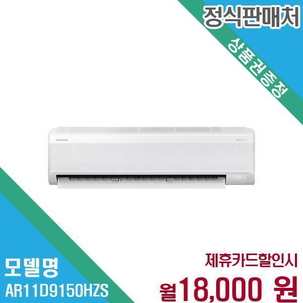 삼성전자 [렌탈]삼성전자 삼성 무풍 벽걸이 에어컨 1등급 인버터 AR11D9150HZS 60개월 31000/60개월 의무사용