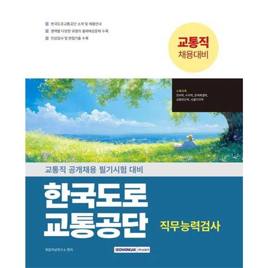 서원각 [서원각] 2025 한국도로교통공단 교통직 직무능력검사