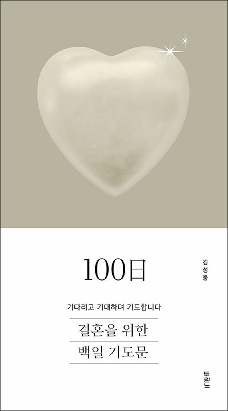 두란노 사이먼북스 [사이먼북스] 결혼을 위한 100일 기도문