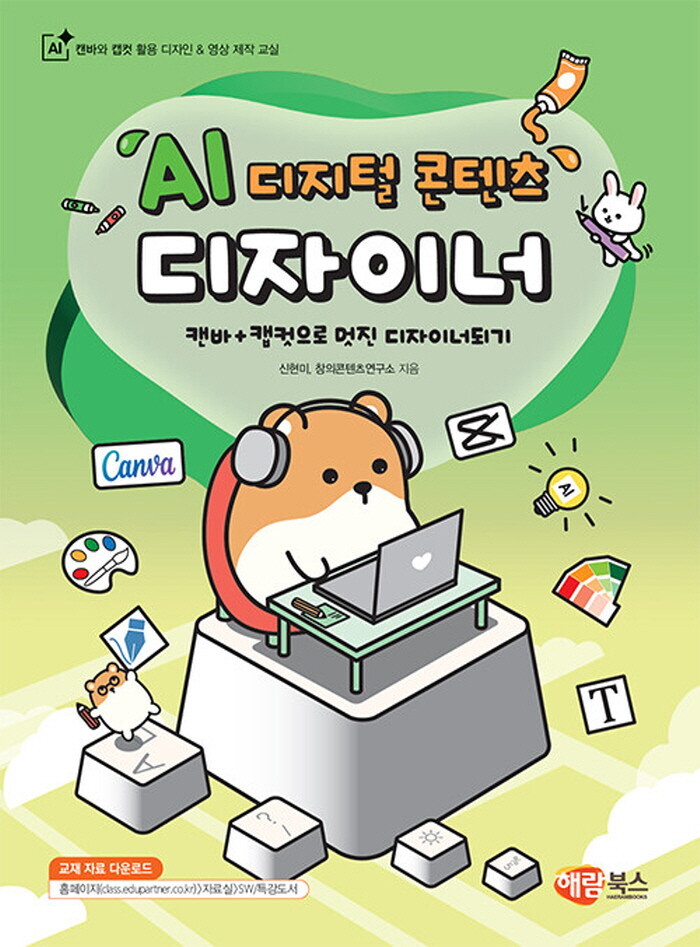 해람북스 해람북스 해람북스 AI 디지털 콘텐츠 디자이너 - 캔바와 캡컷 활용 디자인 & 영상 제작 교실