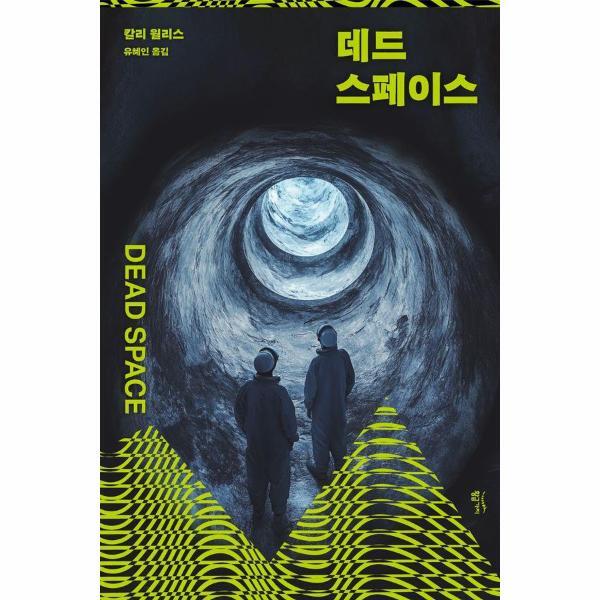 황금가지 북스토어 데드 스페이스