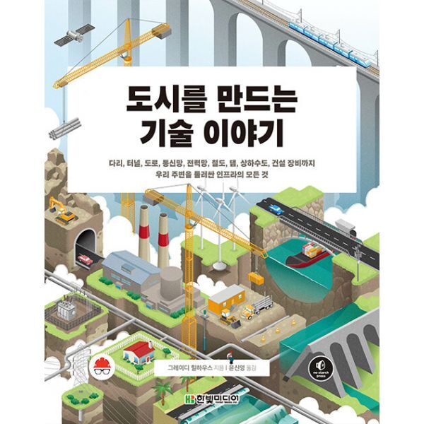 한빛미디어 밀크북 도시를 만드는 기술 이야기  : 다리  터널  도로  통신망  전력망  철도  댐  상하수도  건설 장비까지 우리 주변을 둘러싼 인프라의 모든 것