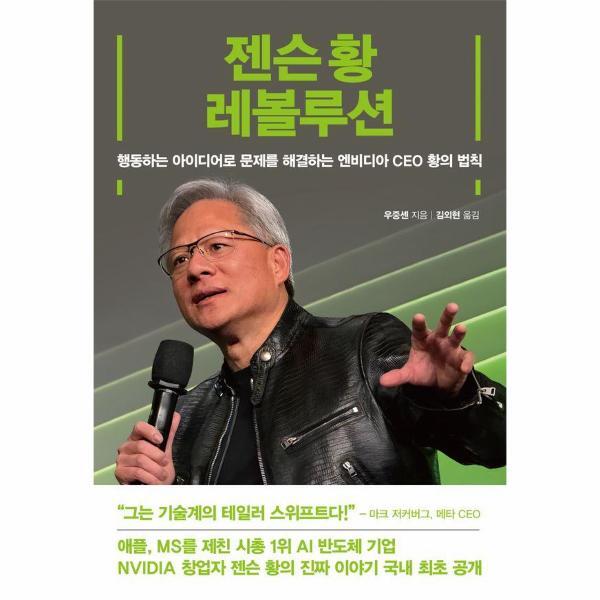 여의도책방 피오르드 젠슨 황 레볼루션 : 행동하는 아이디어로 문제를 해결하는 엔비디아 CEO 황의 법칙
