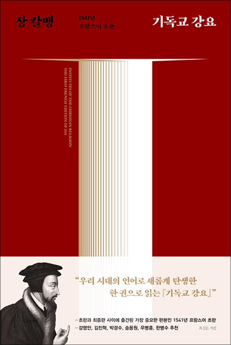 온누리북스 [온누리북스] 기독교 강요 - 1541년 프랑스어 초판