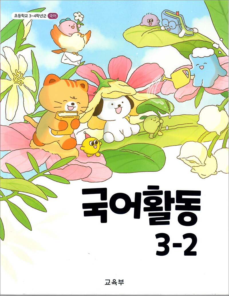 제이북스 [제이북스] 초등학교 교과서 구입 3학년 2학기 국어활동 3-2 (2025)