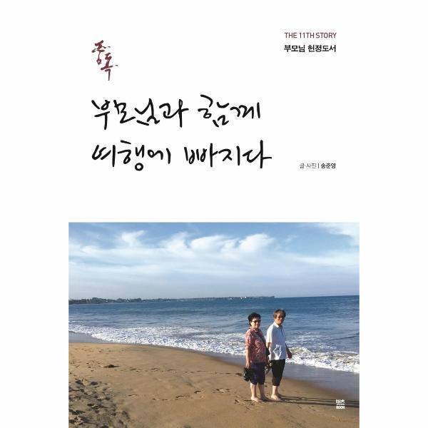 이노플리아 중독 - 부모님과 함께 여행에 빠지다