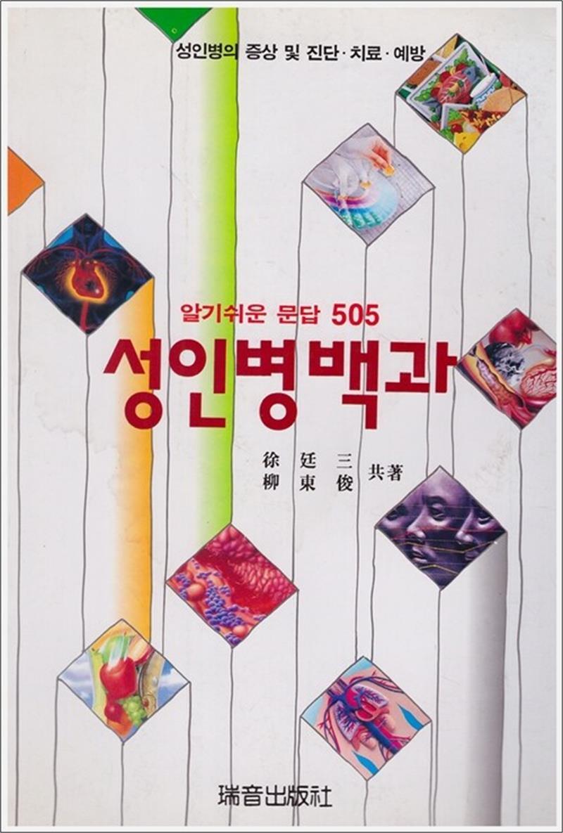 온누리북스 [온누리북스] 성인병백과