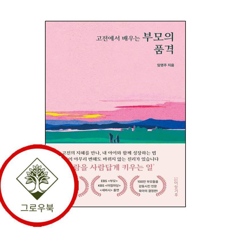 도서출판 이상기후 그로우북 고전에서 배우는 부모의 품격 고전에서배우는부모의품격 스테디셀러