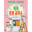 [온누리북스] 척척 로봇 공작소 - 상상에서 제작까지 (토토 생각날개 49)