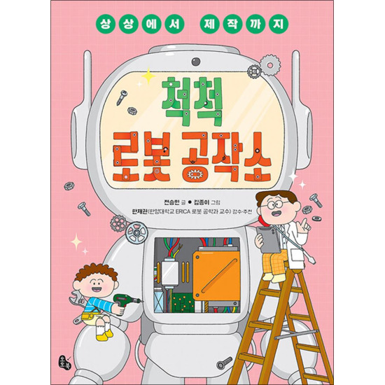 [온누리북스] 척척 로봇 공작소 - 상상에서 제작까지 (토토 생각날개 49)