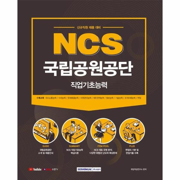 주식회사 서원각 북스토어 2021 NCS 국립공원공단 직업기초능력  : 신규직원 채용 대비
