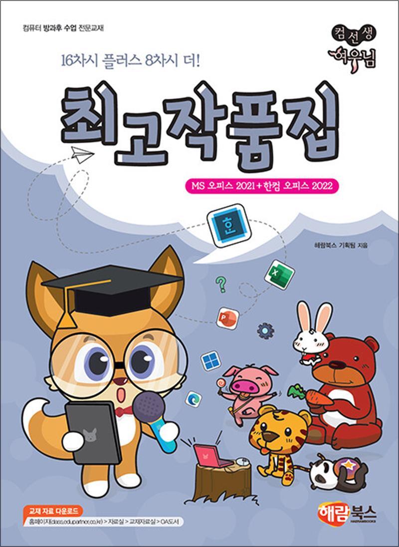 온누리북스 [온누리북스] 컴선생 여우님 최고작품집 (MS 오피스 2021   한컴 오피스 2022)
