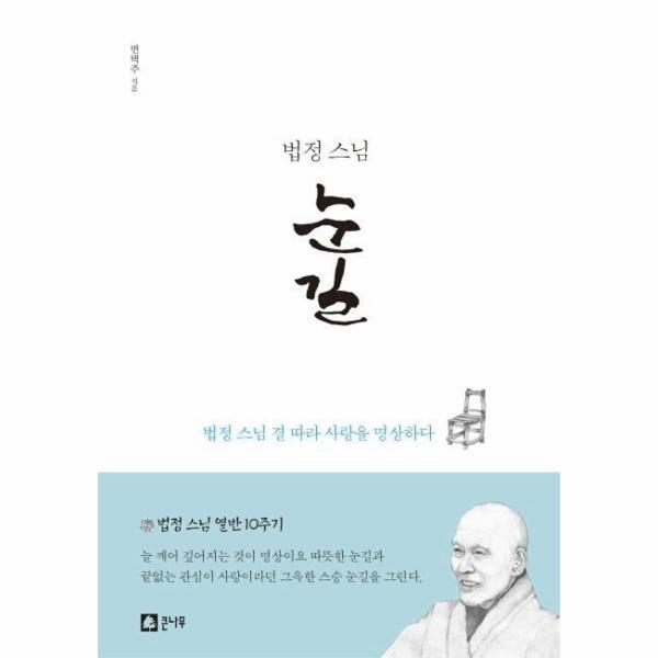 월드북 법정스님 눈길 : 법정 스님 결 따라 사랑을 명상하다