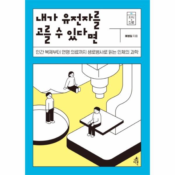 다른 웅진북센 내가 유전자를 고를 수 있다면 - 인간 복제부터 연명 의료까지 생로병사로 읽는 인체의 과학 - 지식 더하기 진로 1