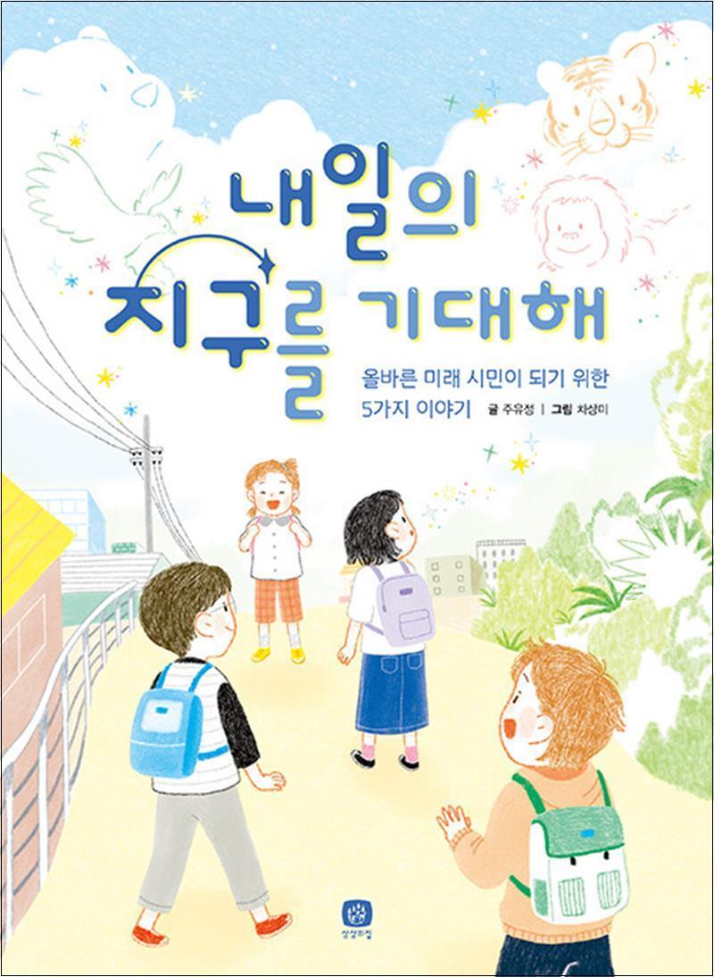 제이북스 [제이북스] 내일의 지구를 기대해 (상상의집 지식마당 21)