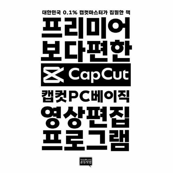 웅진북센 [POD] 캡컷 PC 베이직 - 프리미어보다 편한 영상편집 프로그램