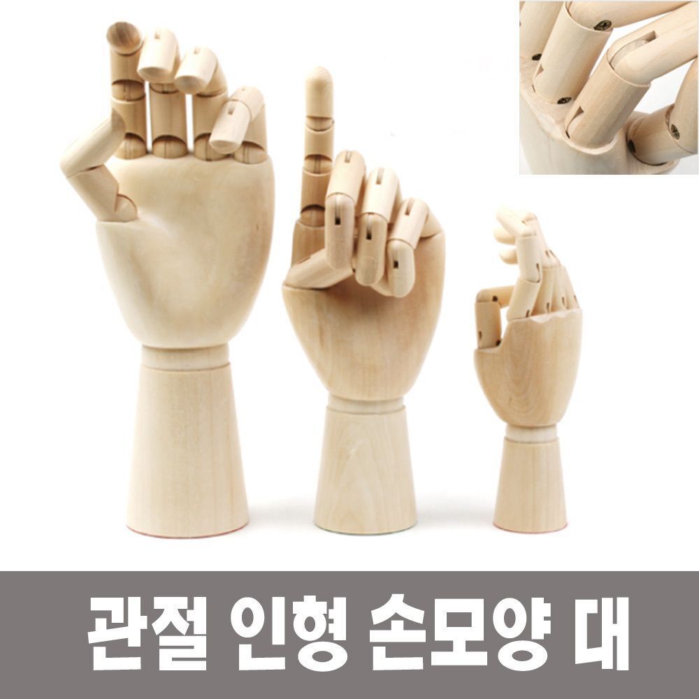 상세참조 지오벤처스 대손모양 목각손 구체손 구체인형 손모양 인형 인체인형