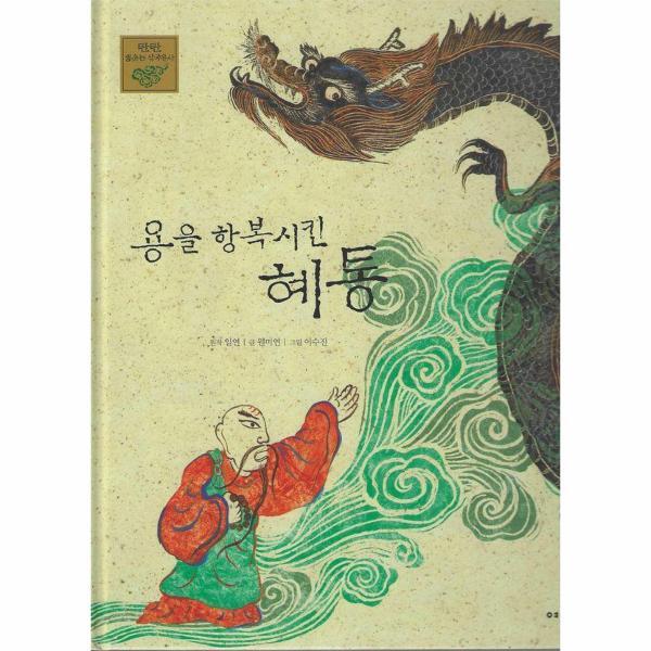 북스토어 용을 항복시킨 혜동 - 탄탄 샘솟는 삼국유사 26