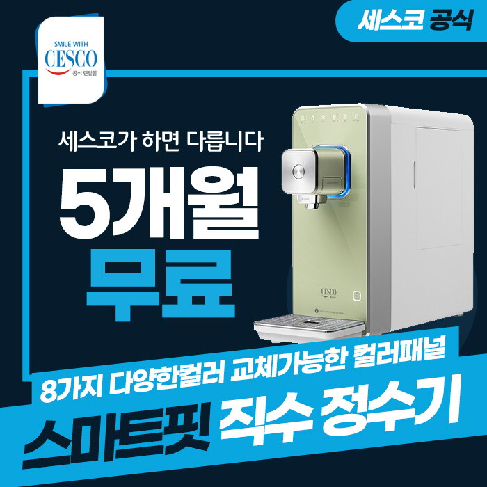 [렌탈]세스코 [렌탈] 세스코 스마트핏 직수 냉온정수기 렌탈 그린 EW-200 5년 방문 30900/60개월 의무사용