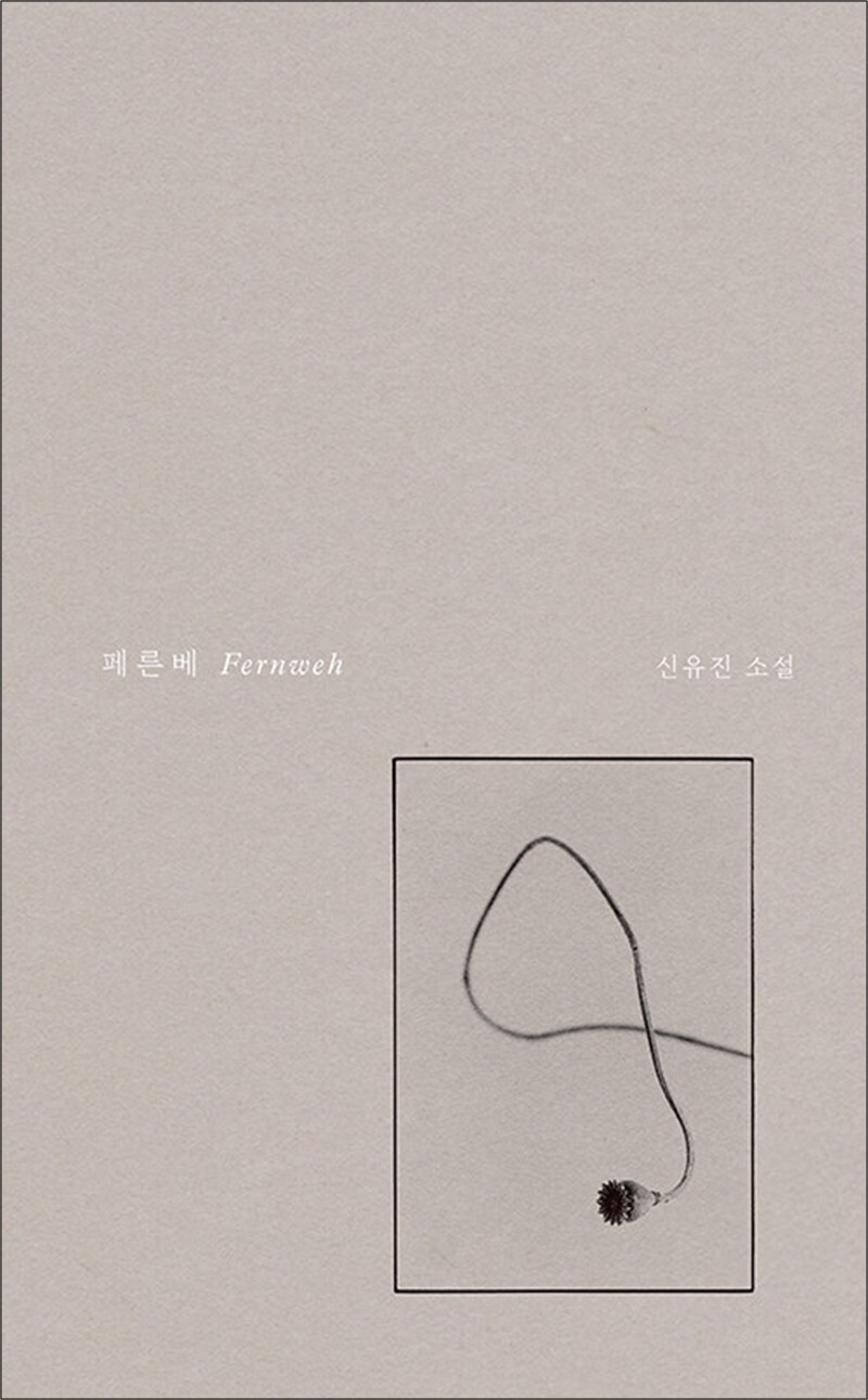 팝북 [팝북] 페른베 - 신유진 소설