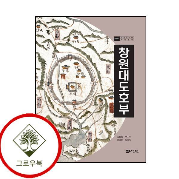 선인 그로우북 창원대도호부반양장 스테디셀러