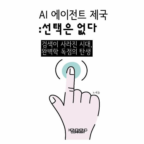 콩콩 컴퍼니 웅진북센 [POD] AI 에이전트 제국 선택은 없다 - 검색이 사라진 시대, 완벽한 독점의 탄생