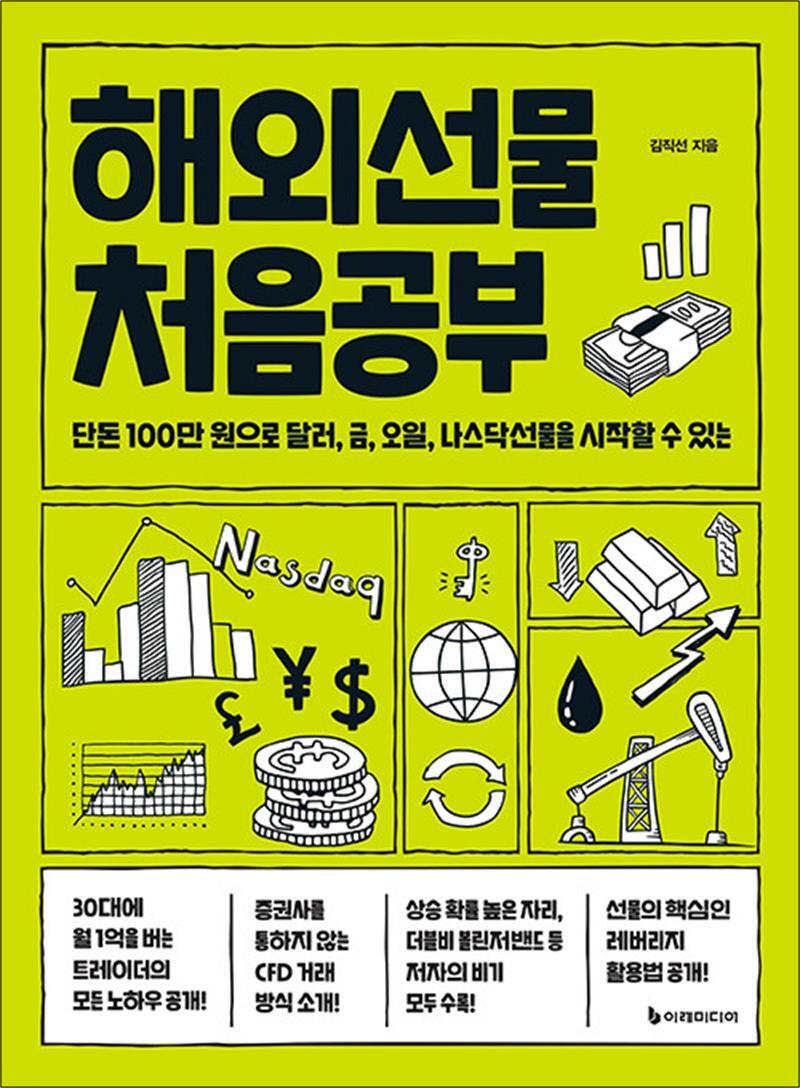 팝북 [팝북] 해외선물 처음공부 - 단돈 100만 원으로 달러, 금, 오일, 나스닥선물을 시작할 수 있는