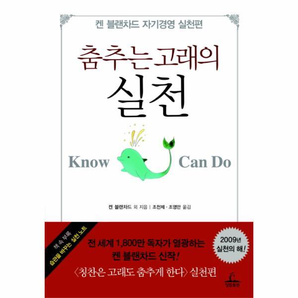 청림출판사 웅진북센 춤추는 고래의 실천- 켄 블랜차드 자기경영 실천편