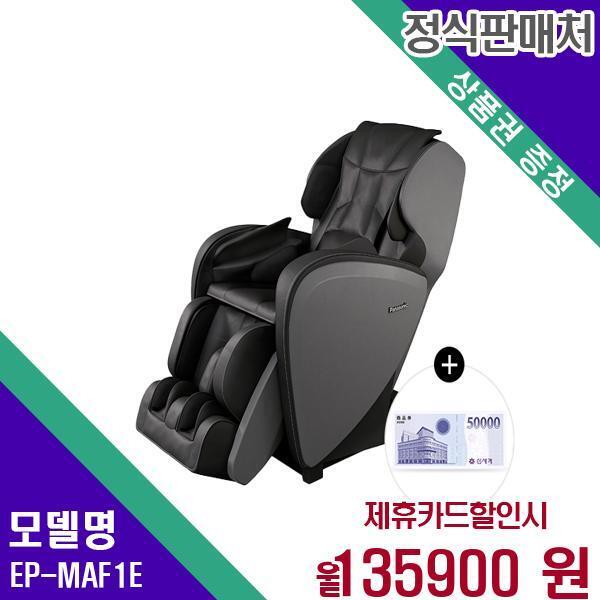 [렌탈]파나소닉 파나소닉 온열 마사지 안마의자(3개월 무료) EP-MAF1(E) 60개월 152900/60개월 의무사용