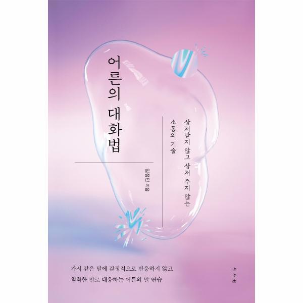 웅진북센 어른의 대화법 - 상처받지 않고 상처 주지 않는 소통의 기술