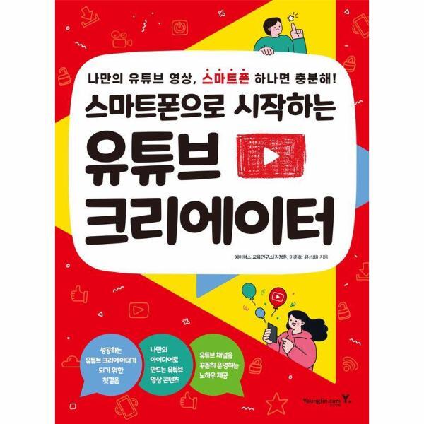 북스토어 스마트폰으로 시작하는 유튜브 크리에이터 : 나만의 유튜브 영상, 스마트폰 하나면 충분해!