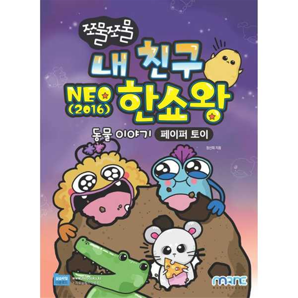 마린북스 마린북스 [마린북스]마린북스 쪼물쪼물 내 친구 NEO 2016 한쇼왕(페이퍼 토이)