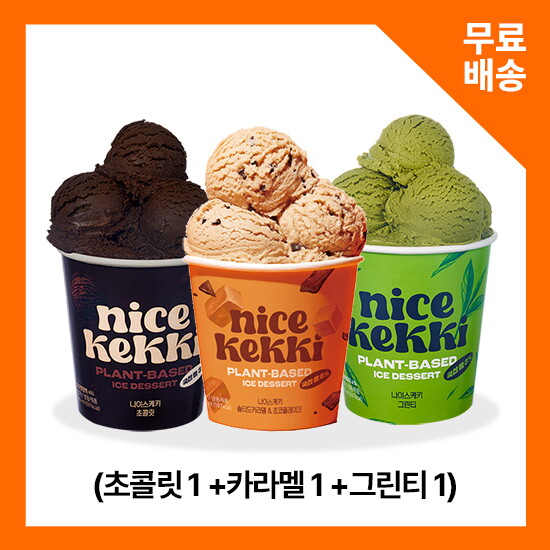 [나이스케키][나이스케키] 쌀로 만든 식물성 아이스크림 (카라멜1+초콜릿1+그린티1)