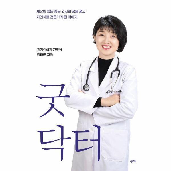 웅진북센 굿닥터 - 세상이 찾는 좋은 의사의 꿈을 품고 자연치료 전문가가 된 이야기