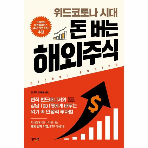 길위의책 이노플리아 위드코로나 시대 돈 버는 해외주식 - 현직 펀드매니저와 강남 Top PB에게 배우는 위기 속 안정적 투자법