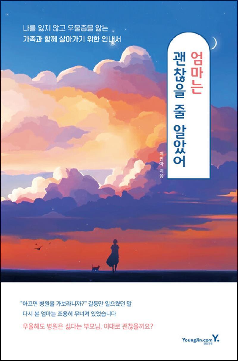 영진닷컴 사이먼북스 [사이먼북스] 엄마는 괜찮을 줄 알았어 - 나를 잃지 않고 우울증을 앓는 가족과 함께 살아가기 위한 안내서