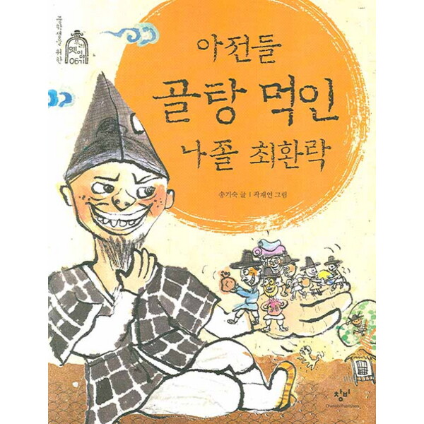 창비 창비 아전들 골탕 먹인 나졸 최환락 : (중학생을 위한 우리 옛이야기 6)