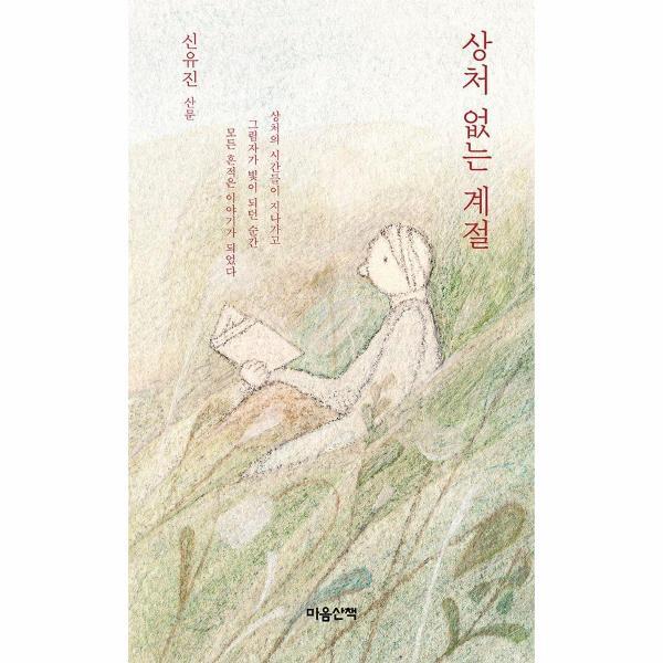 웅진북센 상처 없는 계절 - 신유진 산문