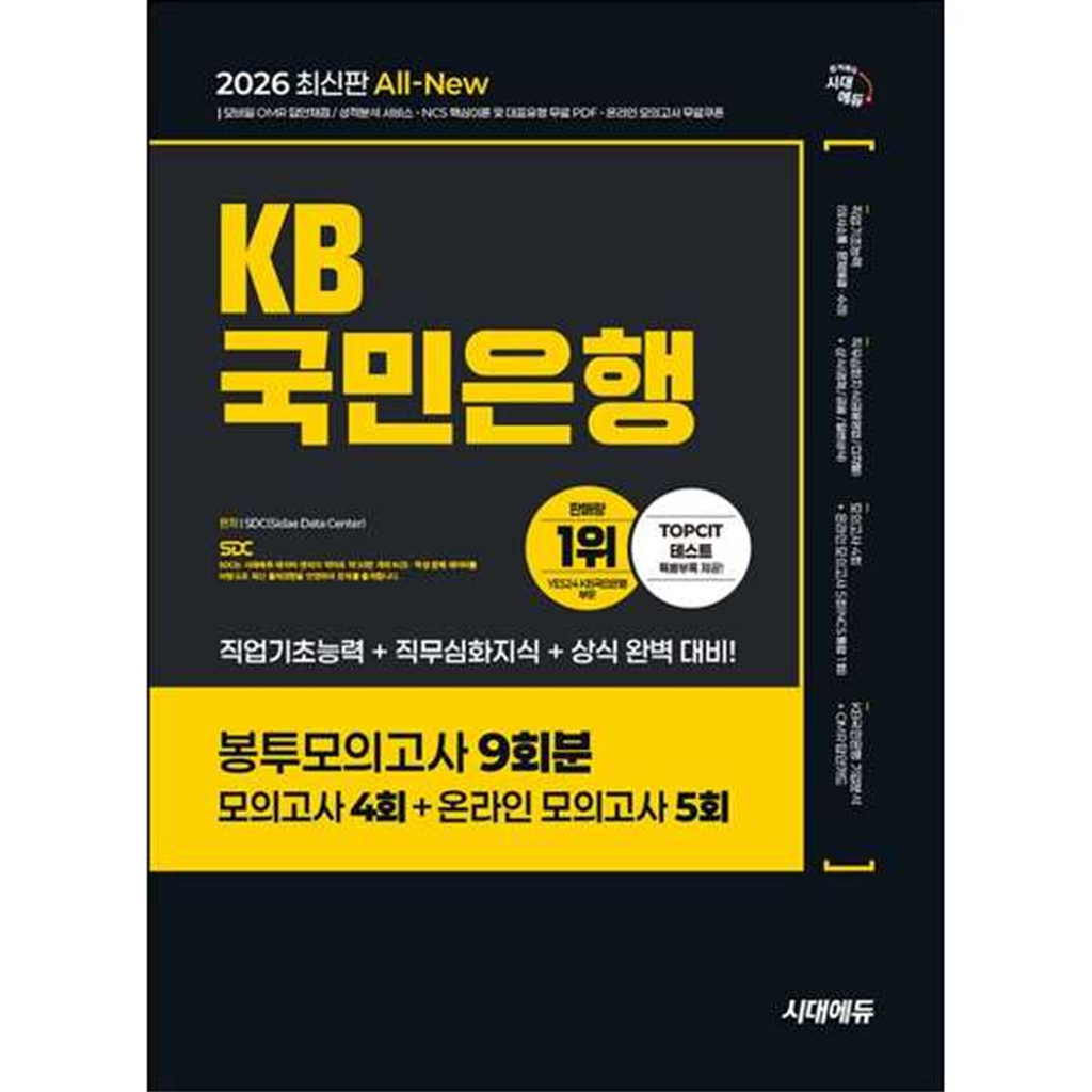시대고시기획 [시대고시기획] 2026 SD시대에듀 All-New KB국민은행 필기전형 봉투모의고사 9회분