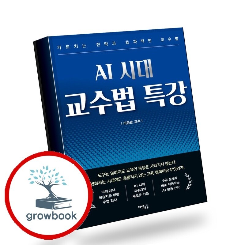 그로우북 AI 시대 교수법 특강 AI시대교수법특강 책