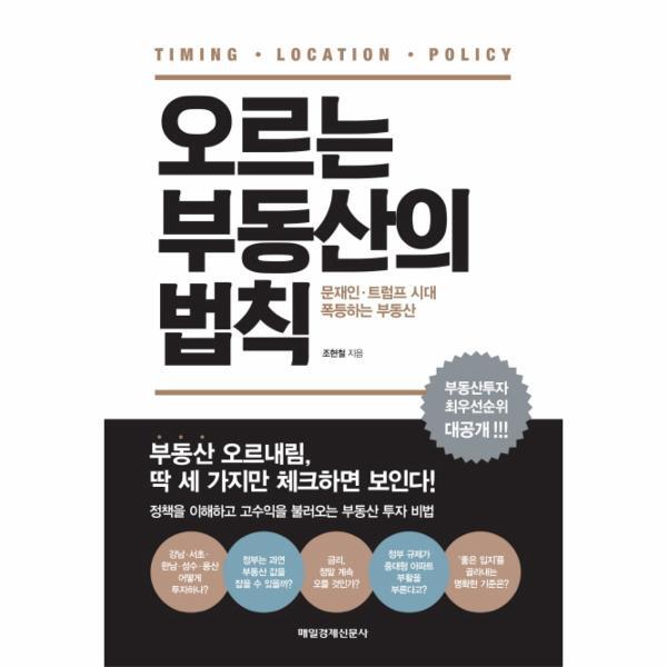 매일경제신문사 월드북 오르는 부동산의 법칙 문재인 트럼프 시대, 폭등하는 부동산