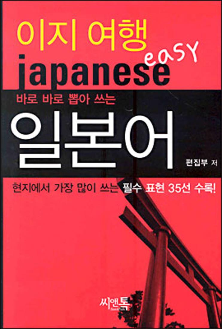씨앤톡 온누리북스 [온누리북스] 이지 여행 일본어 - 바로바로 뽑아 쓰는