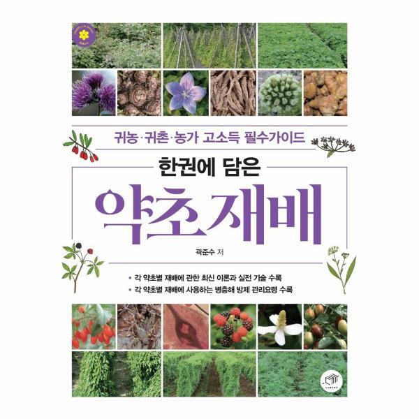 대가 빅북 한권에 담은 약초 재배 : 귀농·귀촌·농가 고소득 필수가이드