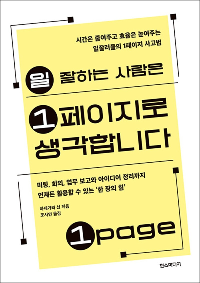 한즈미디어 제이북스 [제이북스] 일 잘하는 사람은 1페이지로 생각합니다 - 시간은 줄여주고 효율은 높여주는 일잘러들의 1페이지 사고법