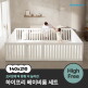[크림하우스]프리2 하이프리 베이비룸 세트 (140x210cm)