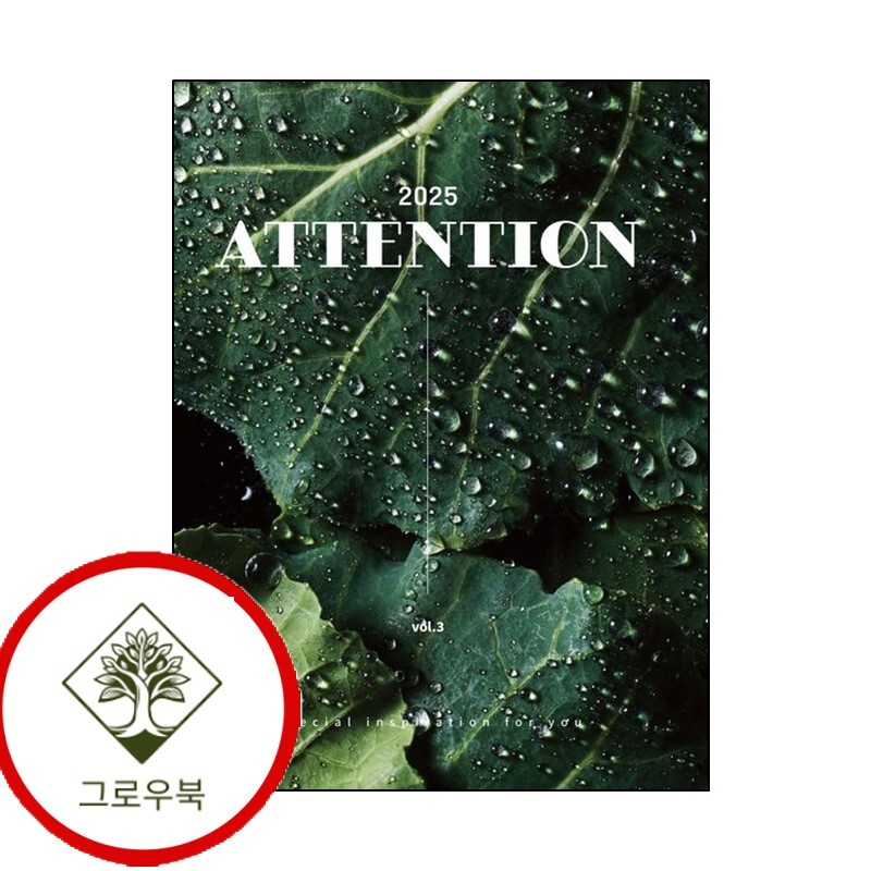 아이엔지북스 그로우북 2025 ATTENTION 2025ATTENTION 스테디셀러