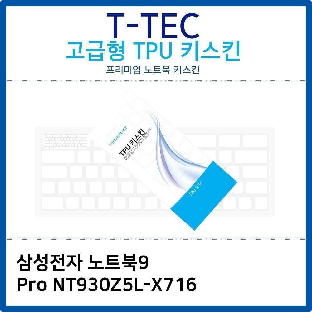 티테크놀로지 에이치플러스몰 삼성 노트북9 Pro NT930Z5L-X716 TPU키스킨(고급형)